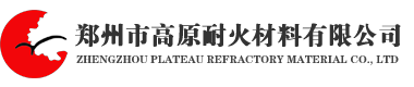 鄭州市高原耐火材料有限公司